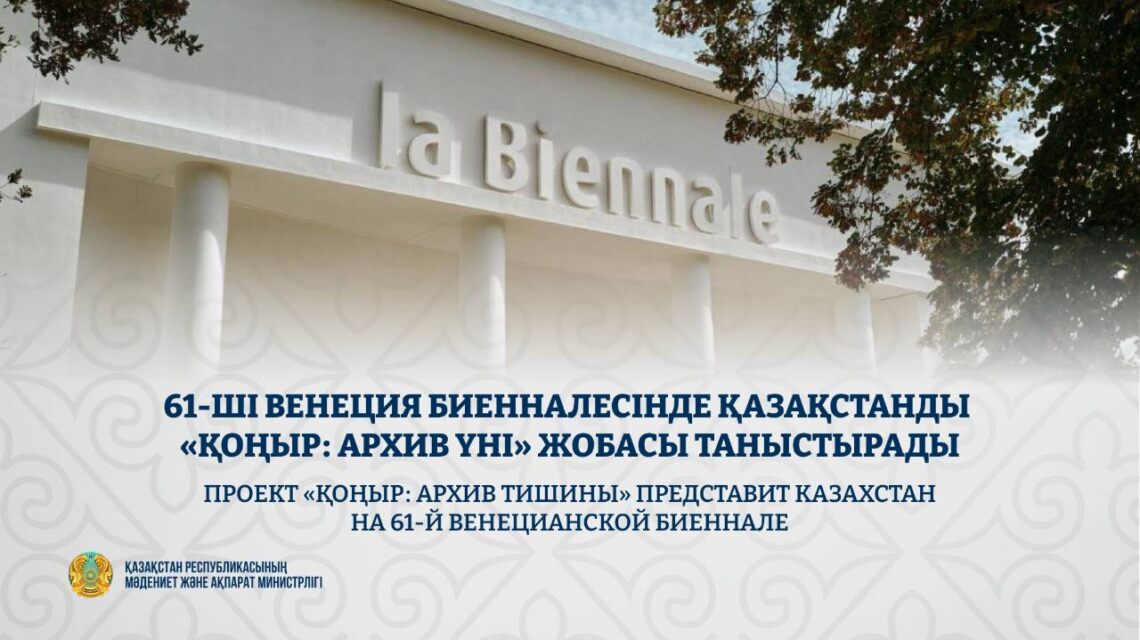 Венеция биенналесінде Қазақстанды «ҚОҢЫР: Архив үні» жобасы таныстырады
