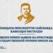 Абай атындағы Мемлекеттік сыйлыққа өтінім қабылдау басталды