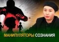 Манипуляторы сознания