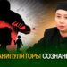 Манипуляторы сознания