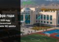 В 2025 году в Казахстане построено 162 школы
