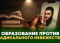 Образование против радикального невежества