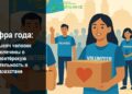 300 тысяч человек вовлечены в волонтёрскую деятельность в Казахстане