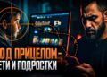 Под прицелом — дети и подростки