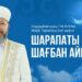 Муфтий поздравил мусульман с наступлением месяца Шаабан