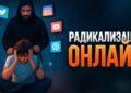 Радикализация онлайн