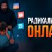 Радикализация онлайн