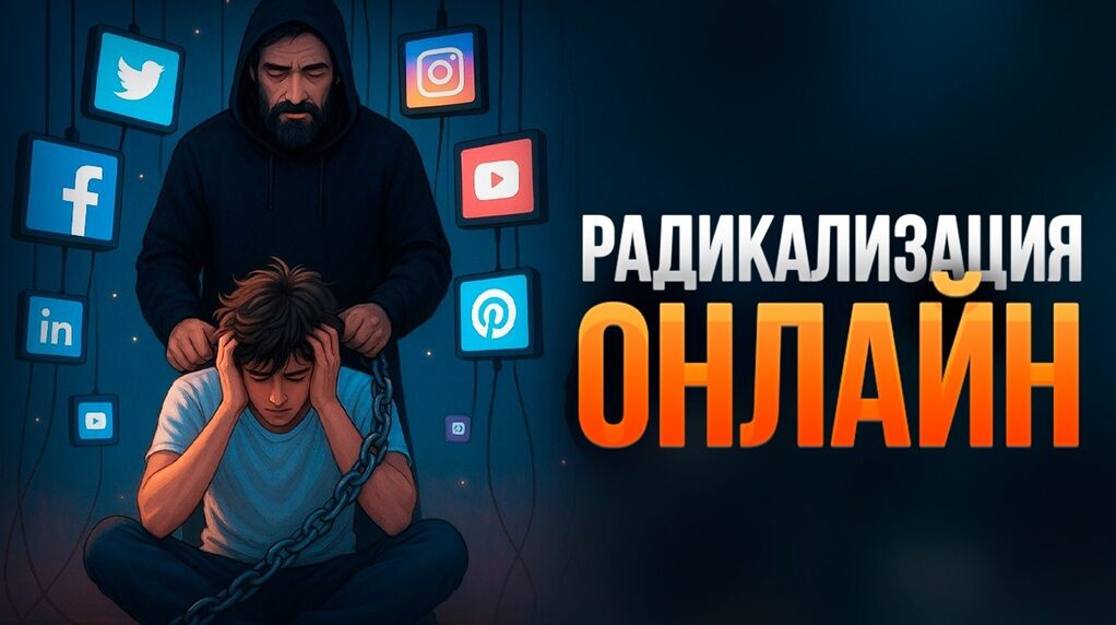 Радикализация онлайн
