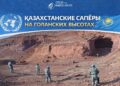 Казахстанские сапёры на Голанских высотах: итоги миссии ООН