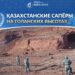 Казахстанские сапёры на Голанских высотах: итоги миссии ООН