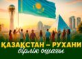Қазақстан – рухани бірлік ошағы