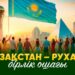 Қазақстан – рухани бірлік ошағы