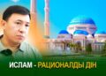 Ислам – рационалды дін