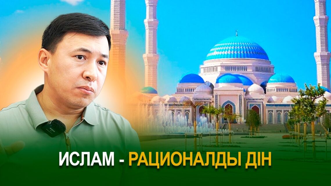 Ислам – рационалды дін