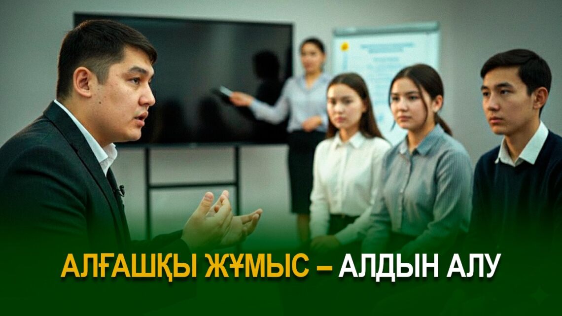 Алғашқы жұмыс – алдын алу