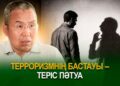 Террозимнің бастауы – теріс пәтуа