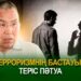 Террозимнің бастауы – теріс пәтуа