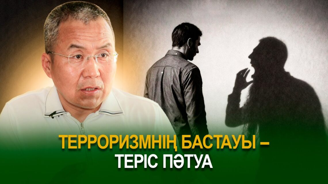 Террозимнің бастауы – теріс пәтуа