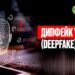 Дипфейк (deepfake) үкімі