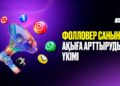 Фолловер санын ақыға арттырудың үкімі