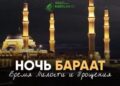 Как провести Ночь Бараат?