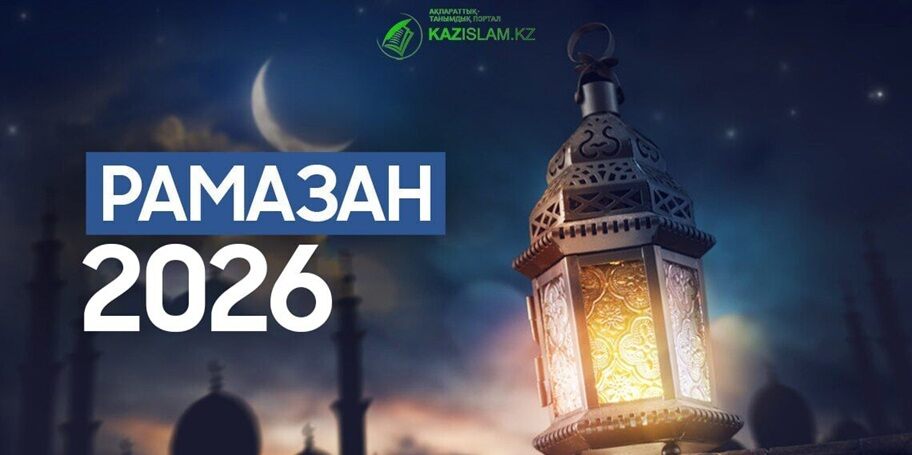 Рамадан-2026 в Казахстане: даты поста и правила