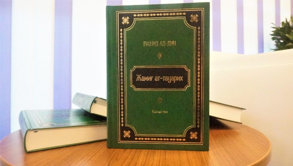 Казахстан представил миру перевод «Жамиг ат-тауарих»