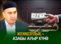 Жемқорлық – азабы ауыр күнә