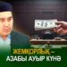 Жемқорлық – азабы ауыр күнә