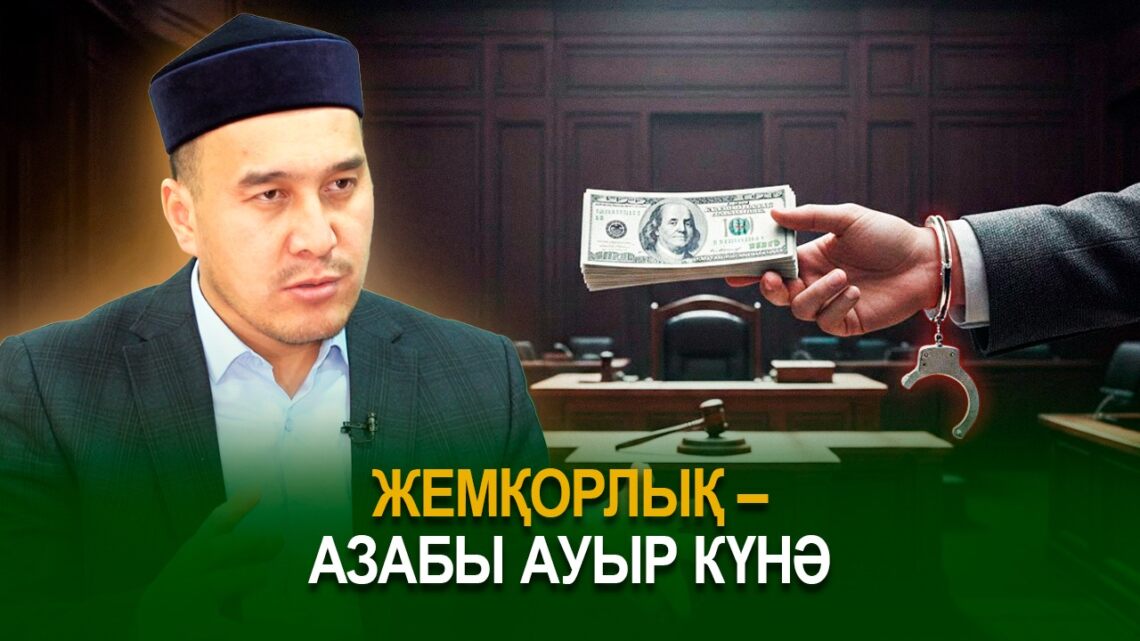 Жемқорлық – азабы ауыр күнә