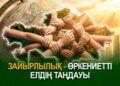 Зайырлылық – өркениетті елдің таңдауы