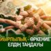 Зайырлылық – өркениетті елдің таңдауы