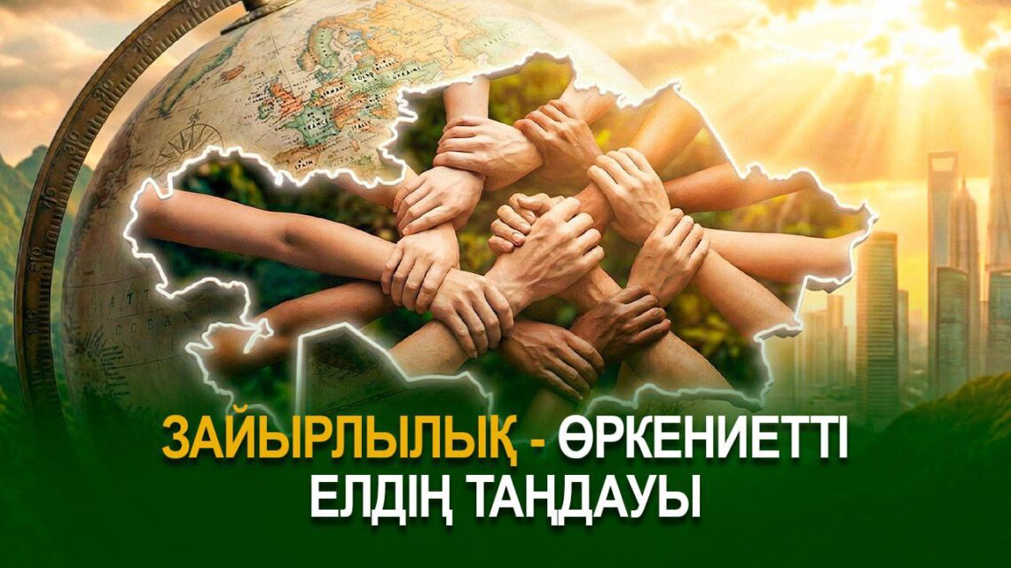 Зайырлылық – өркениетті елдің таңдауы