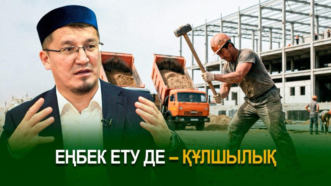 Еңбек ету де – құлшылық