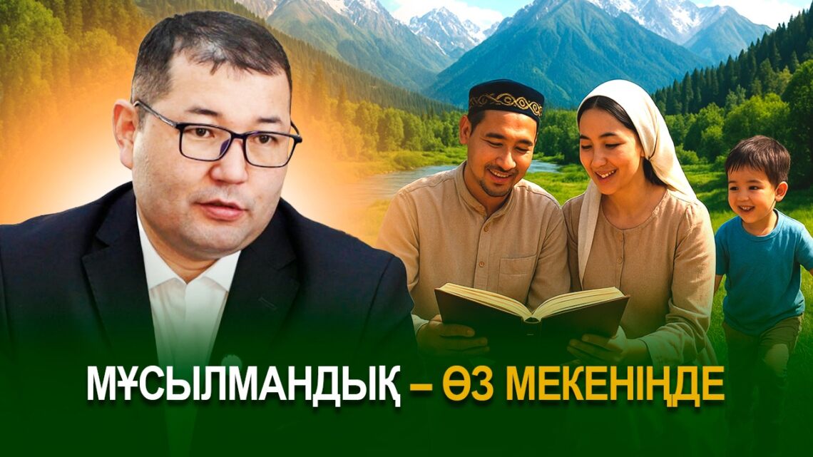 Мұсылмандық – өз мекеніңде