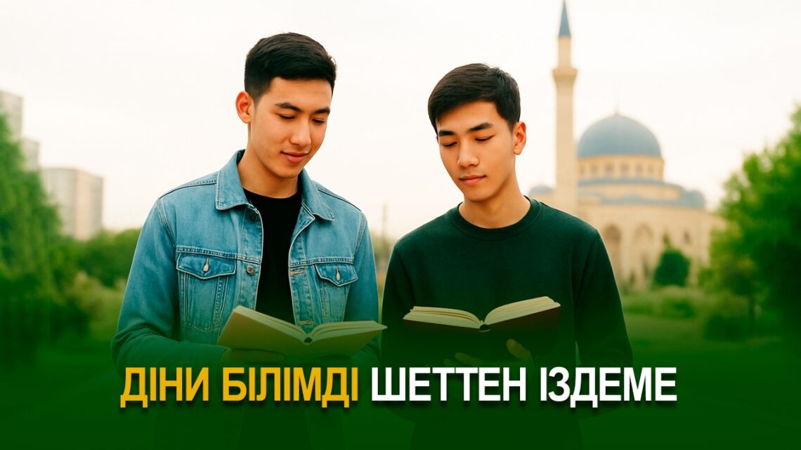 Діни білімді шеттен іздеме