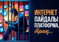 Интернет – пайдалы платформа, бірақ…
