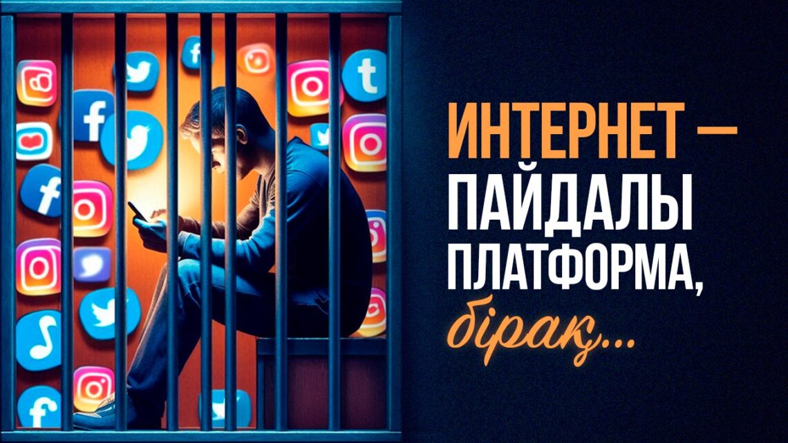 Интернет – пайдалы платформа, бірақ…