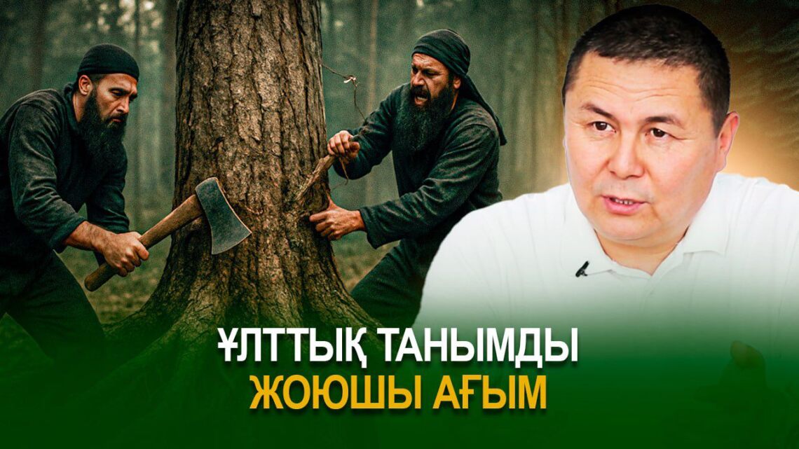 Ұлттық танымды жоюшы ағым