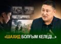 «Шахид болғым келеді…»