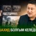 «Шахид болғым келеді…»