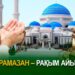 Рамазан – рақым айы