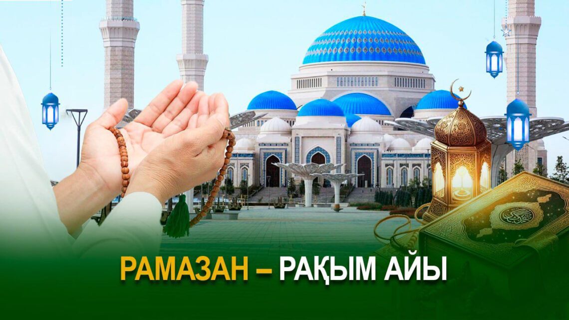 Рамазан – рақым айы