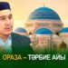 Ораза – тәрбие айы
