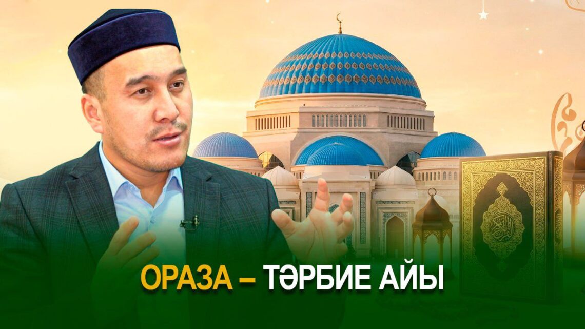 Ораза – тәрбие айы
