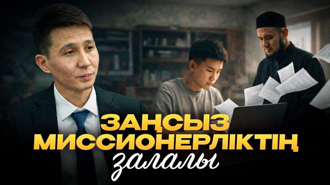 Заңсыз миссионерліктің залалы