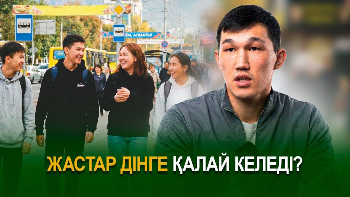 Жастар дінге қалай келеді?