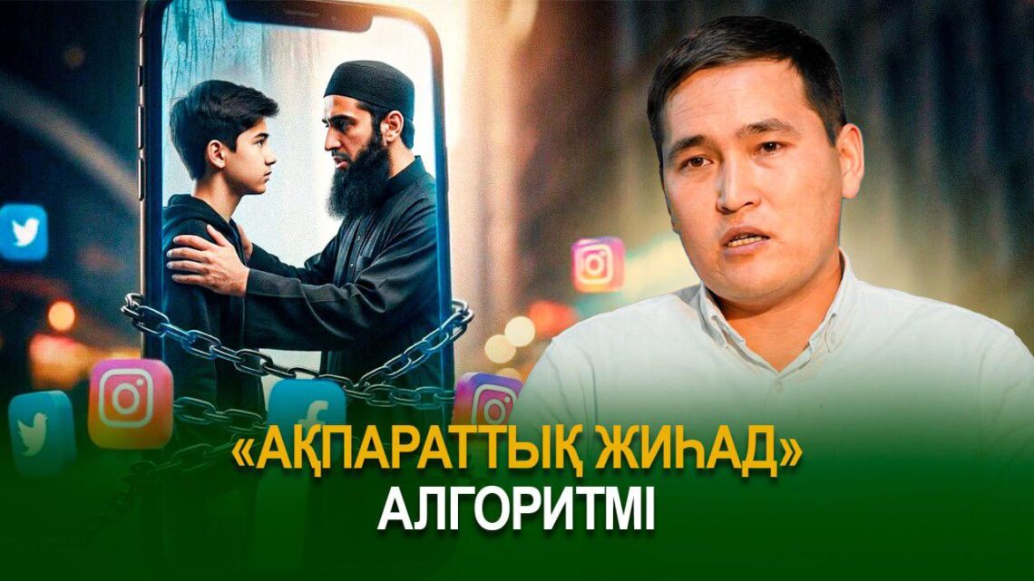 Ақпараттық жиһад алгоритмі