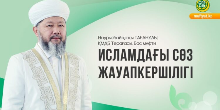 Исламдағы сөз жауапкершілігі