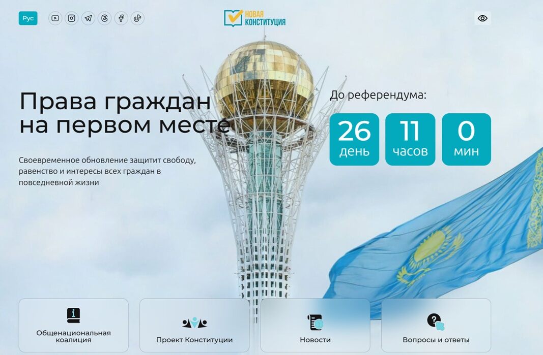 Запущен сайт о референдуме по новой Конституции